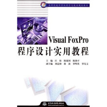 21世纪高等院校计算机科学与技术规划教材：Visual FoxPro程序设计实用教程