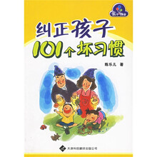 纠正孩子101个坏习惯