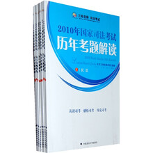 2010年国家司法考试历年考题解读（套装共8册）