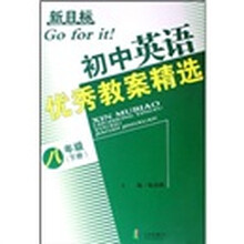 新目标初中英语优秀教案精选（8下）