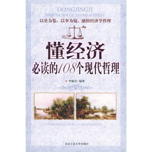 懂经济必读的108个现代哲理
