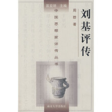 刘基评传