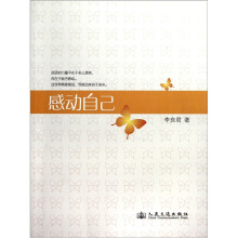 感动自己