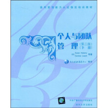 通用管理能力认证指定培训教材：个人与团队管理（第2版）（下册）（附光盘1张）