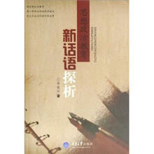 思想政治教育新话语探析