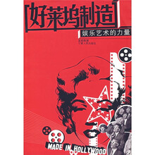 好莱坞制造：娱乐艺术的力量