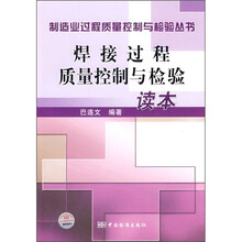 焊接过程质量控制与检验读本