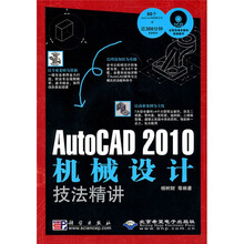 AutoCAD 2010机械设计技法精讲（附CD光盘1张）