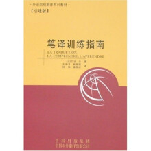 笔译训练指南(引进版)