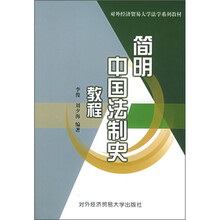 对外经济贸易大学法学系列教材：简明中国法制史教程