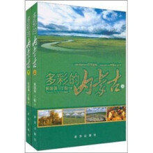 多彩的内蒙古（套装上下册）