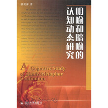 明喻和暗喻的认知动态研究