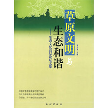 草原文明与生态和谐:生态文化高层论坛文集