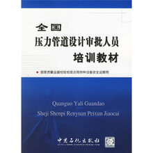 全国压力管道设计审批人员培训教材