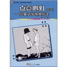 点亮心灯：儿童文学精典伴读（修订版）