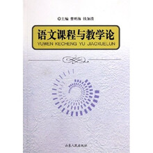 语文课程与教学论