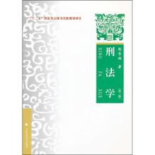 “十二五”国家重点图书出版规划项目:刑法学(第3版)