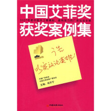 中国艾菲奖获奖案例集：广告以实效论英雄