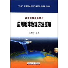 应用地球物理方法原理（高等学校教学用书九五中国石油天然气集团公司级重点教材）
