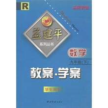 孟建平系列丛书·教案·学案：数学（9年级下）（R）（学生用书）