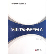 信用评级理论与实务