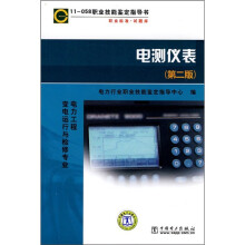 职业技能鉴定指导书(电力工程变电运动行检修专业):电测仪表(第2版)