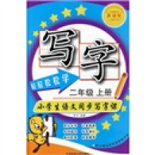 轻轻松松学写字2（上）（新课标北师大版）