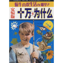 实验版十万个为什么（户外篇）：蜗牛喜欢生活在哪里？