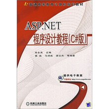 普通高等教育计算机规划教材：ASP.NET程序设计教程（C#版）