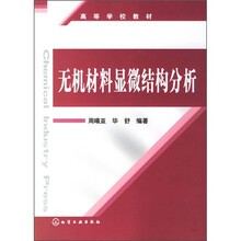 无机材料显微结构分析