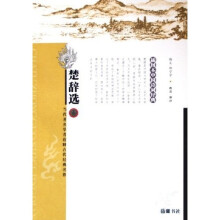 楚辞选（插图本中国诗词经典）