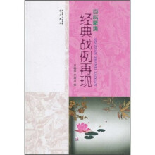 百科聚焦：经典战例再现
