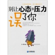 别让心态和压力误了你
