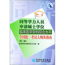 同等学力人员申请硕士学位临床医学学科综合水平全国统一考试大纲及指南（第3版）