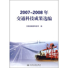 2007-2008年交通科技成果选编