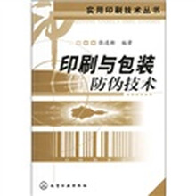 印刷与包装防伪技术
