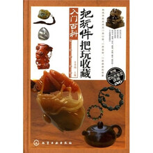把玩件把玩鉴赏入门百科（附赠把玩件鉴赏讲座DVD）