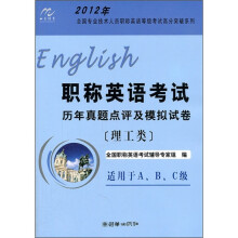 2012年职称英语考试历年真题点评及模拟试卷(理工类)