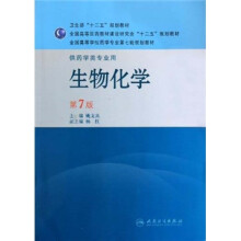 全国高等学校药学专业第七轮规划教材：生物化学（供药学类专业用）（第7版）