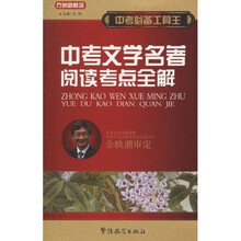 方洲新概念·中考必备工具王：中考文学名著阅读考点全解