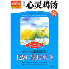 成长心灵鸡汤：培养中学生坚强自立的128个哲理故事（助力写作版）