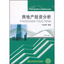 21世纪高等院校工程管理专业教材:房地产投资分析(第3版)
