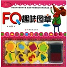 财商：FQ趣味图章（适合2-5岁）