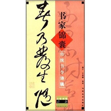 大家画案必备·书家锦襄:传统节令诗稿