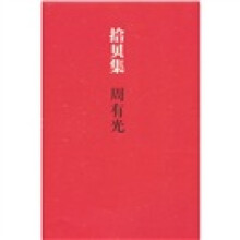 拾贝集（精装纪念版）