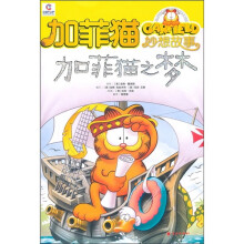加菲猫妙想故事：加菲猫之梦