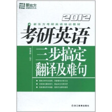 新东方：考研英语三步搞定翻译及难句（2012）