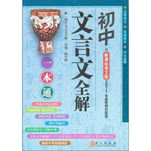 初中文言文全解一本通:新课标语文版最新教材配套辅导(最新中考试题精选)