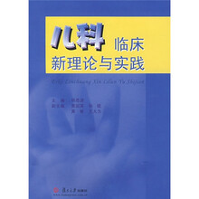 儿科临床新理论与实践