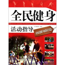 全民健身活动指导(全民健身路径篇)